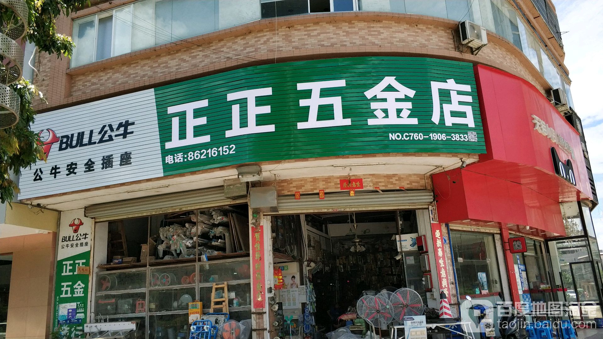 正正五金店