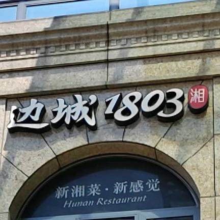 边城1803(新淮海坊店)