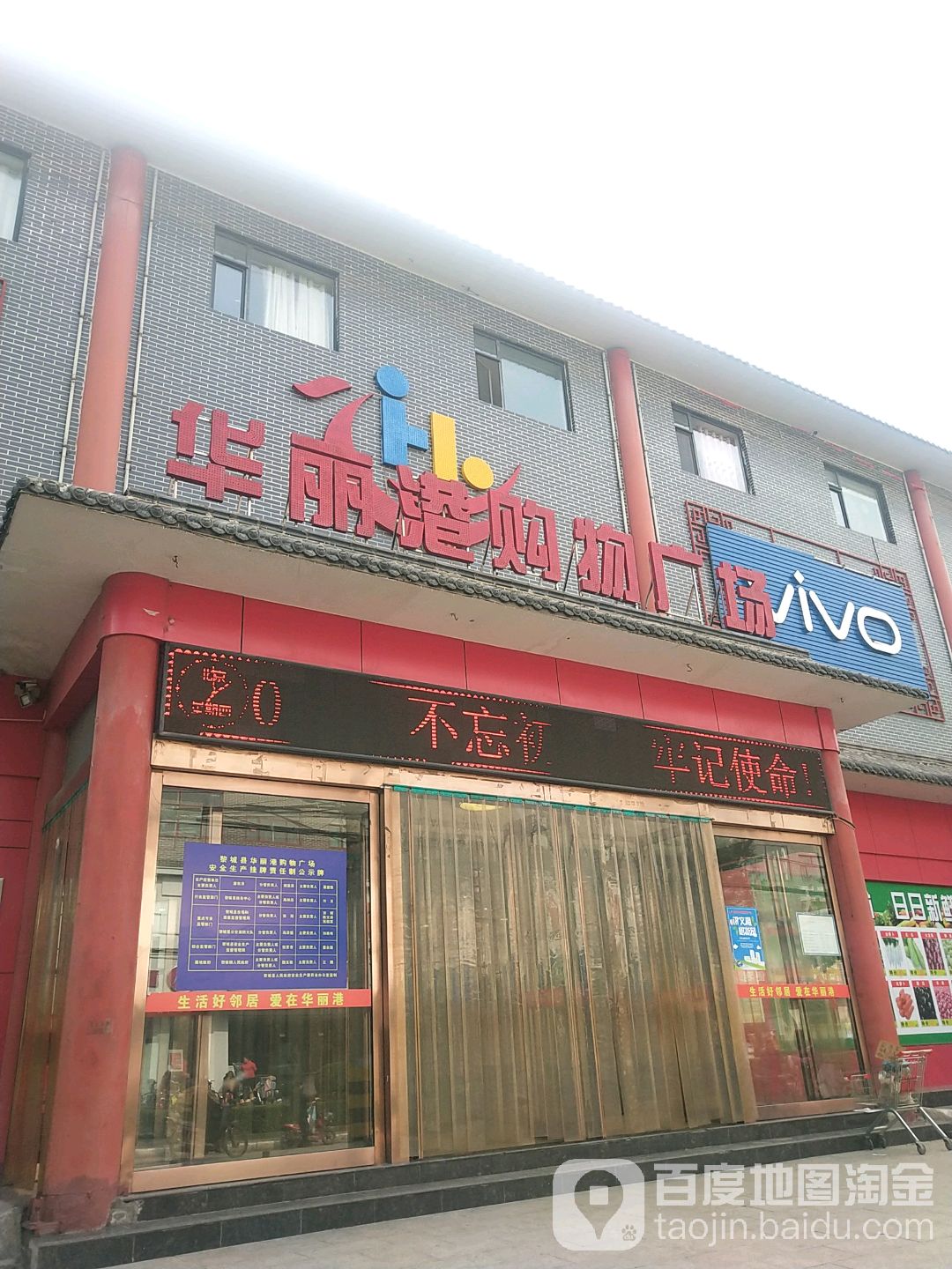 华李刚购物广场(黎城店)