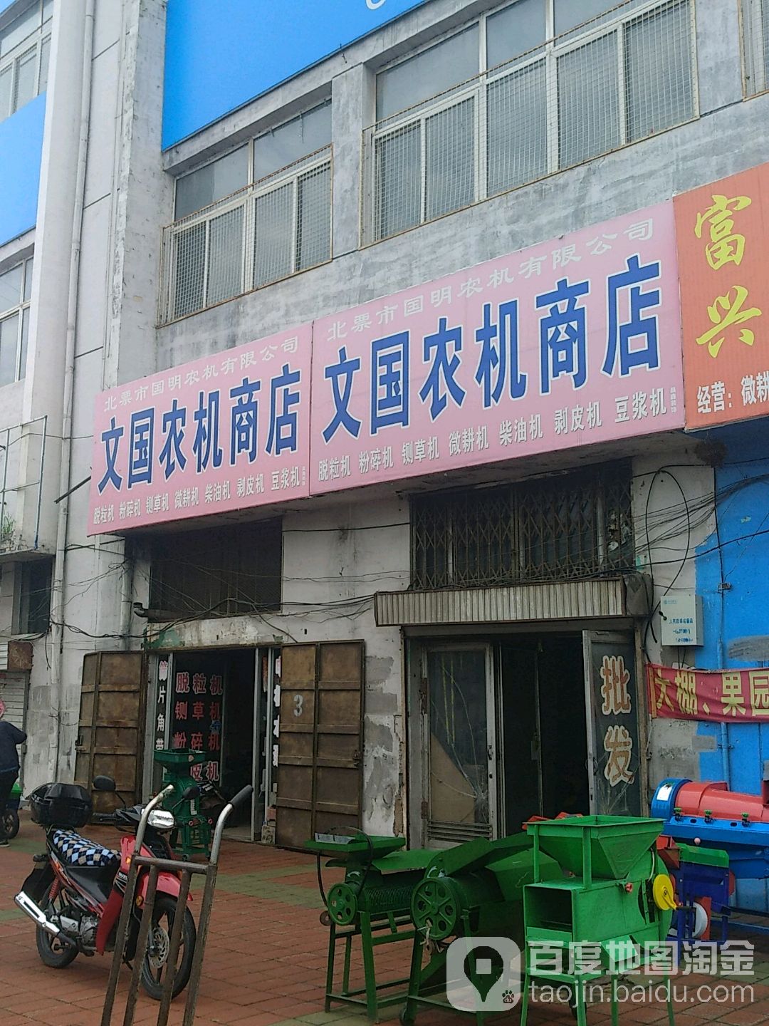 文国农机商店