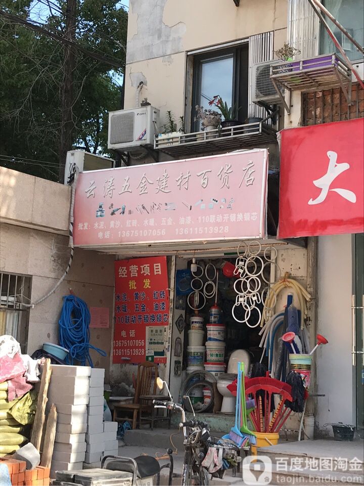 云涛五金建材百货店