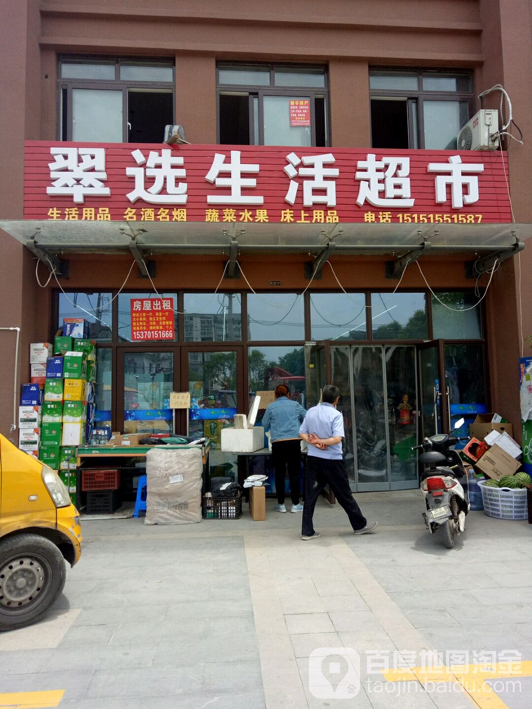 翠选生活超市