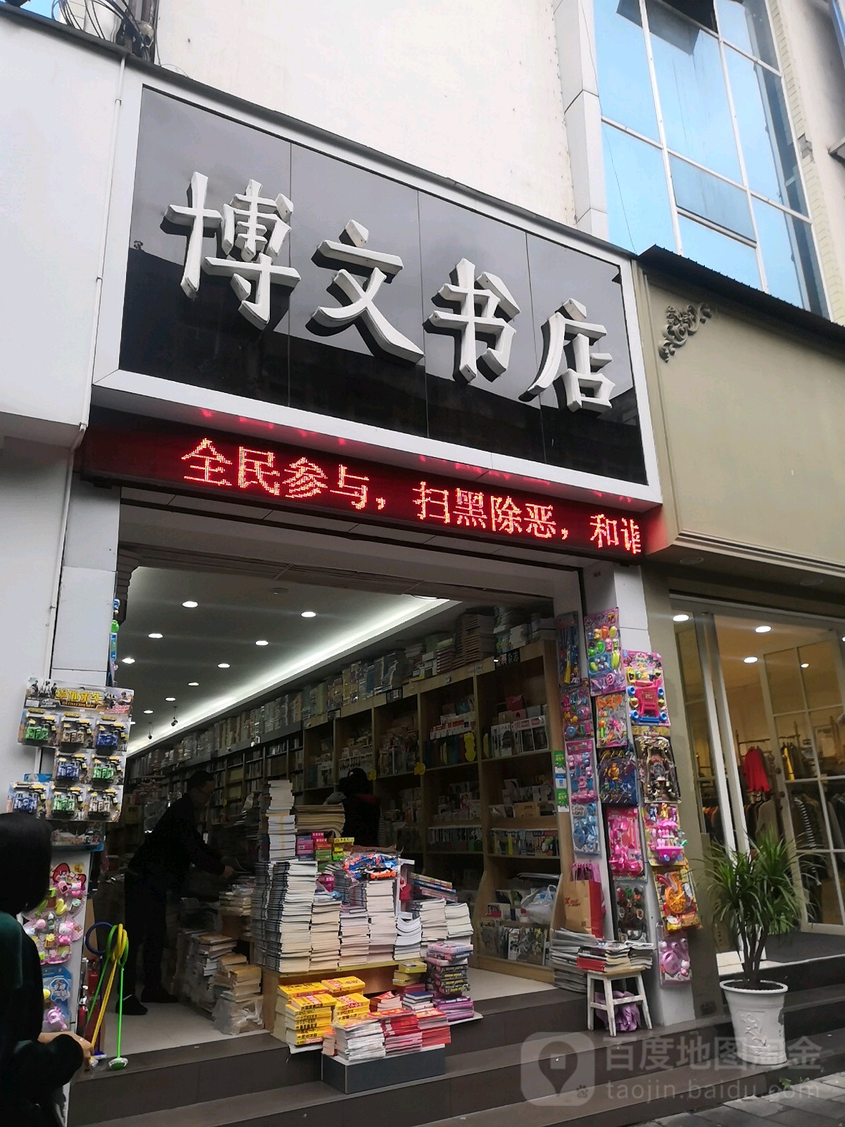 博文书店(工农街店)