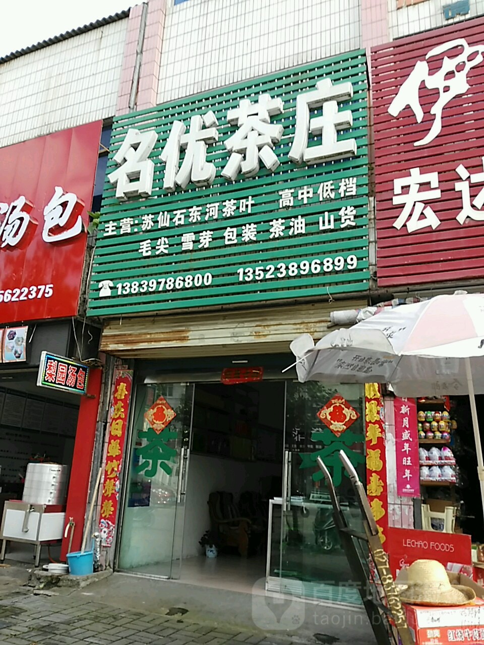 名优茶庄