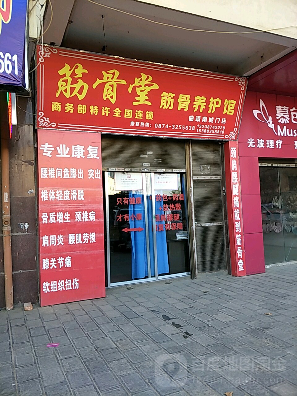 筋骨堂筋骨养护馆(曲靖南城门店)