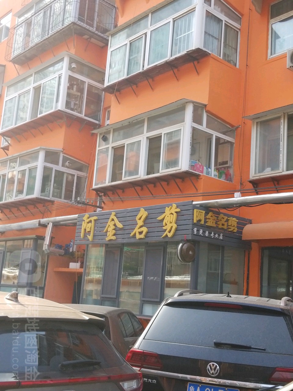 阿金名剪专业烫染店(燕文东路店)