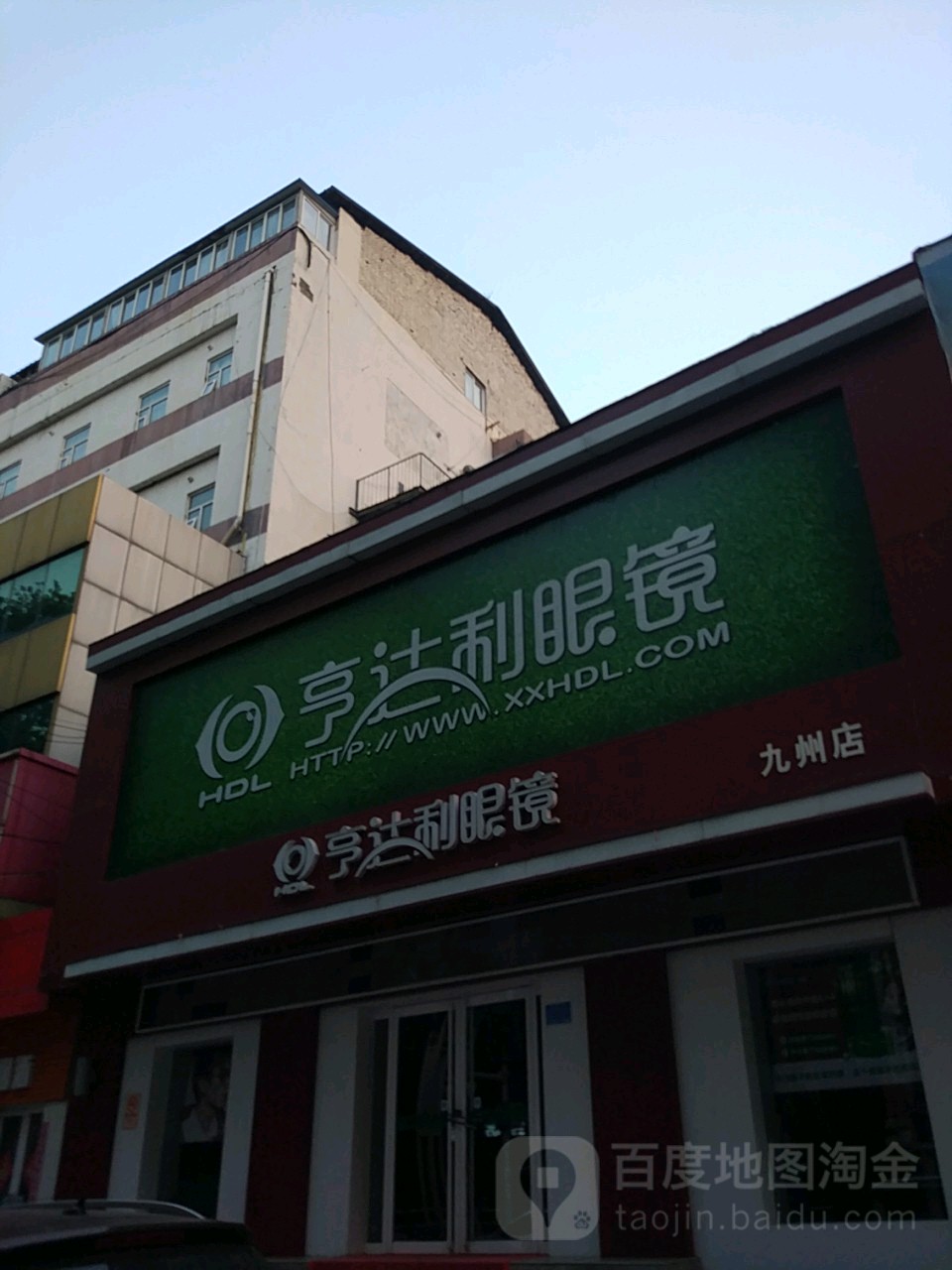 亨得利眼镜(九州店)