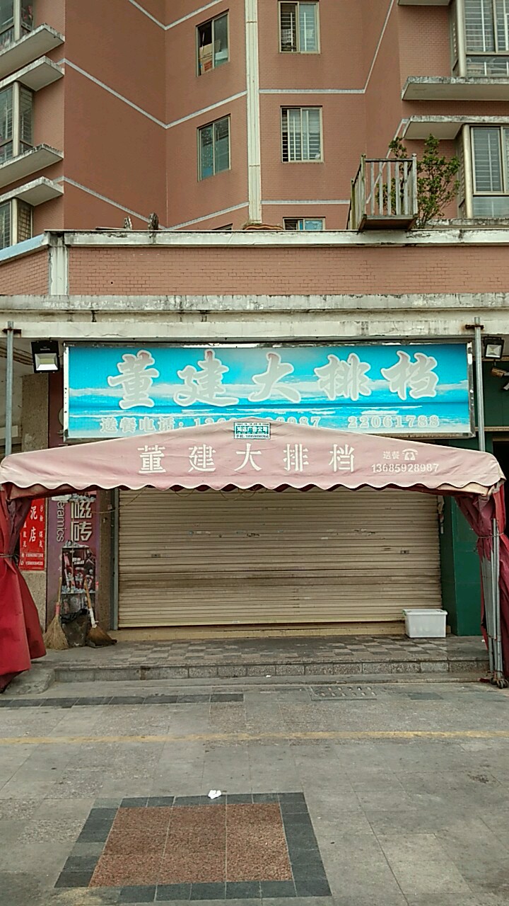 董建大排档(阳光花园城店)