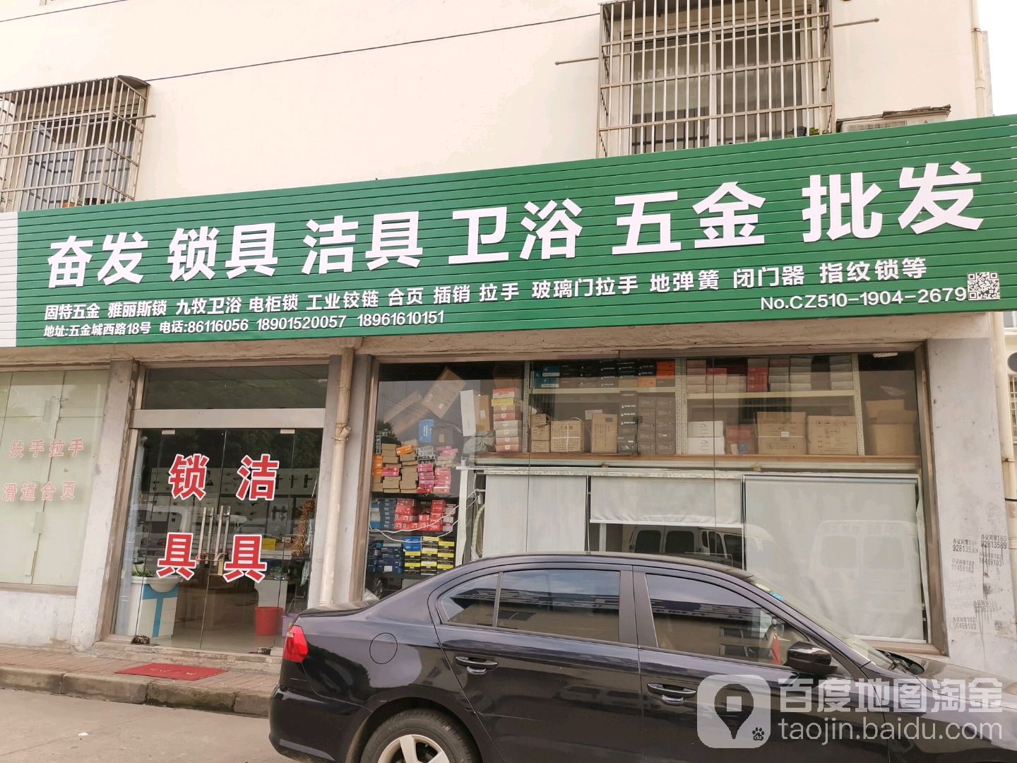 奋发锁具洁具卫浴五金批发(通学路店)