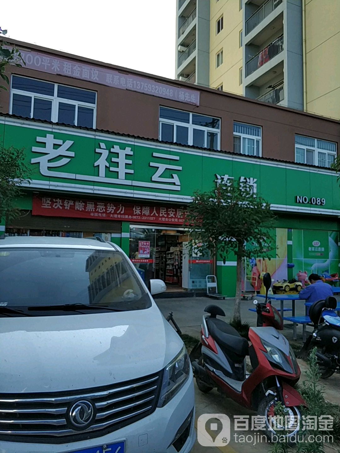 老祥云连锁便利店(NO:089店)