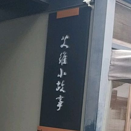云隐藏西山艾维小故事