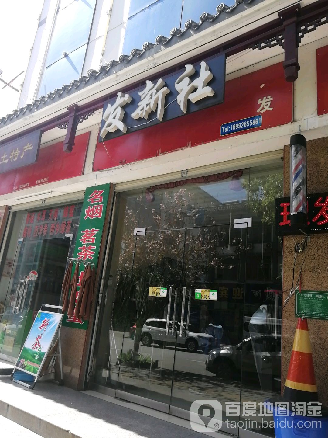 发新社美容美发(紫柏路店)