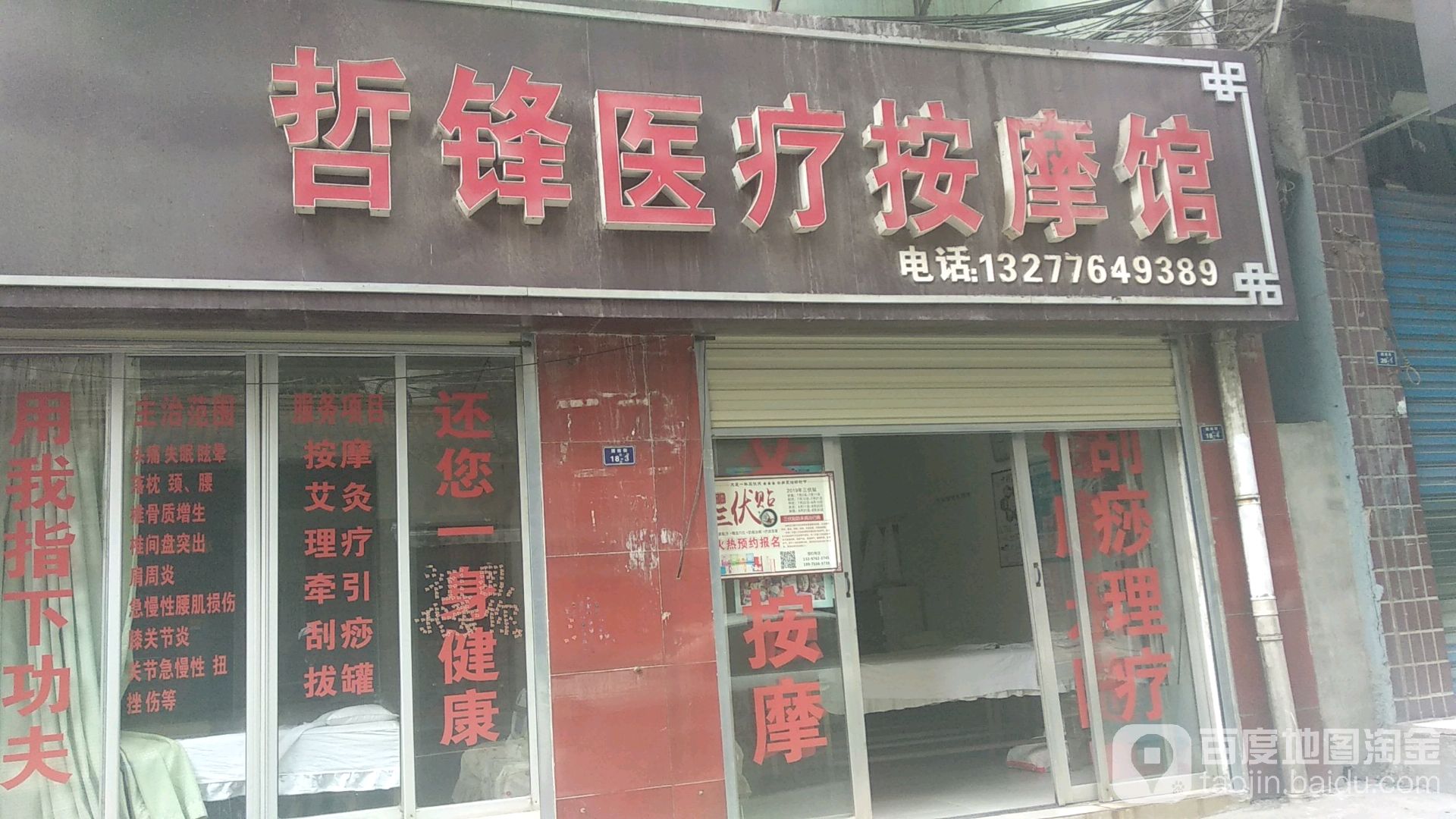 哲峰医疗按摩馆