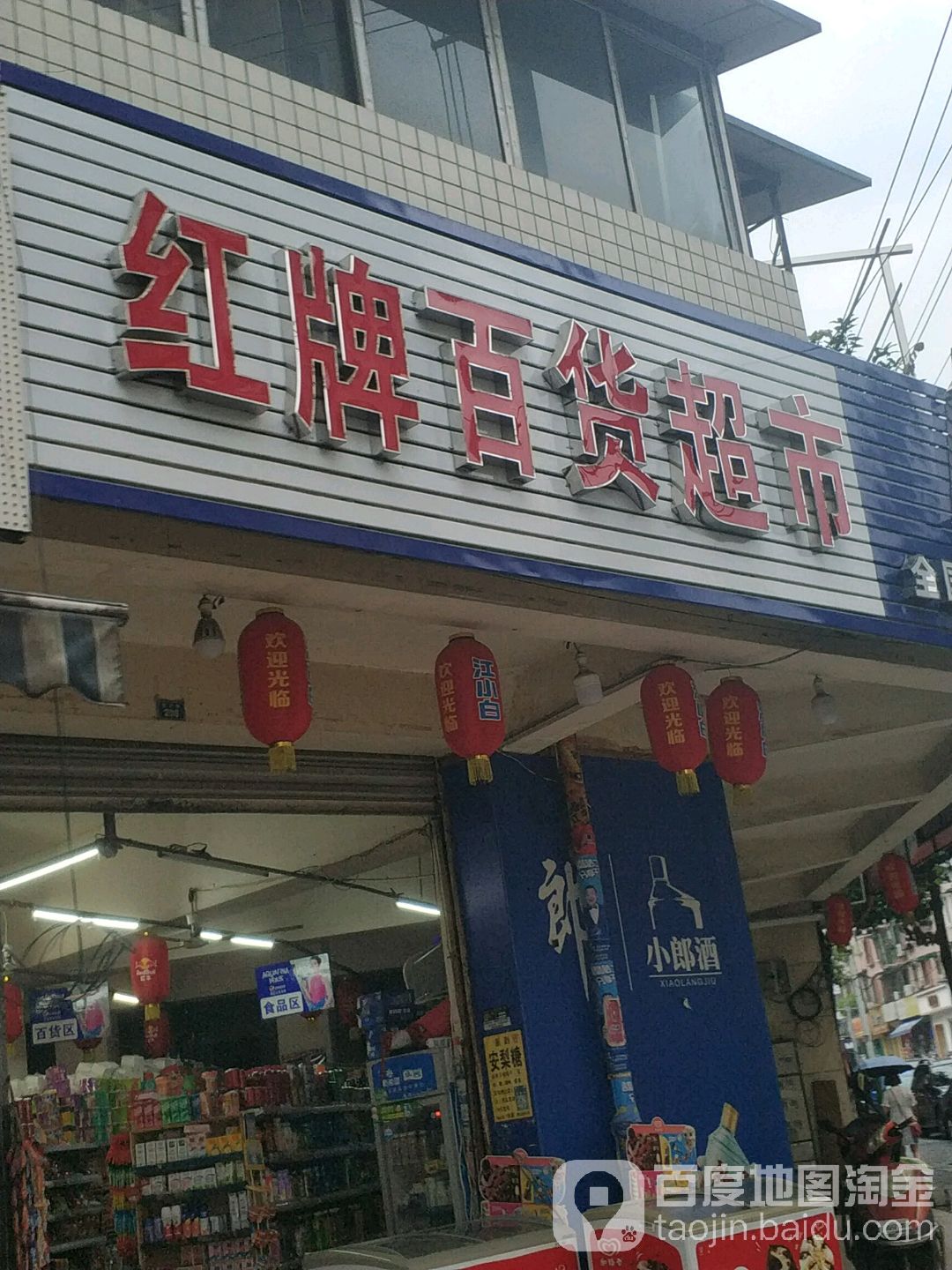 红牌百货超市(银杏春天A段店)