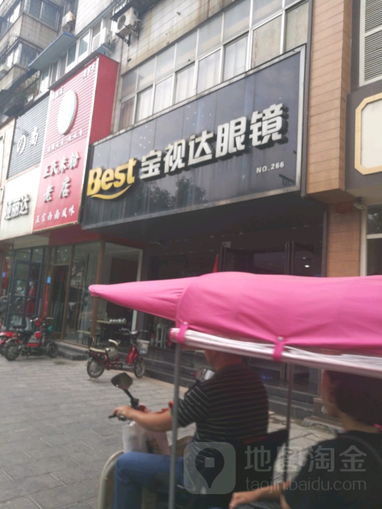 宝视达眼镜(省府街店)