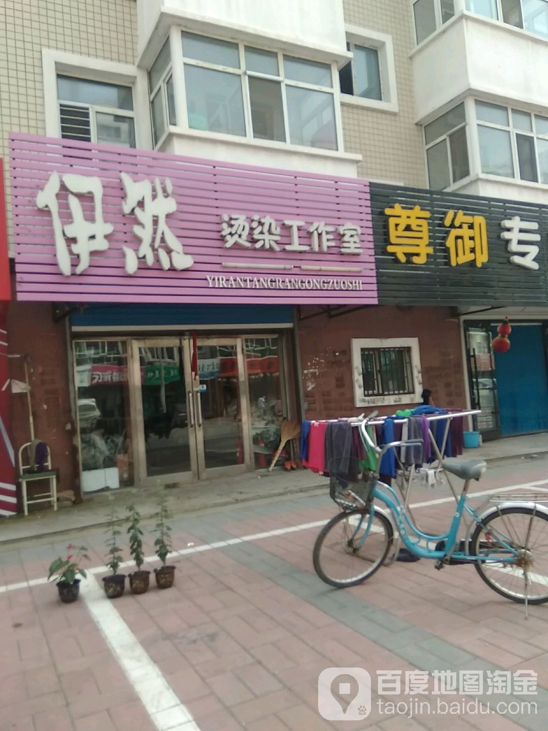 依然烫染工作室