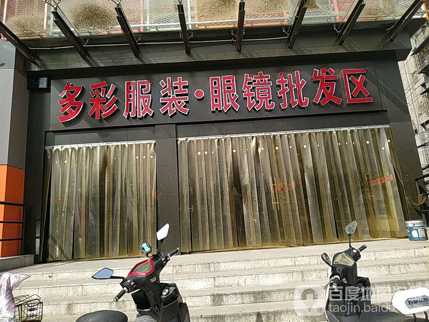 多彩眼镜城(多彩新天地服饰广场店)