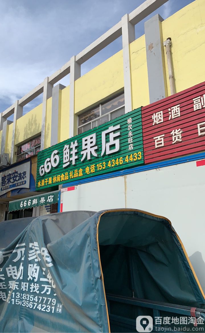 666鲜果店(榆次永旺店)