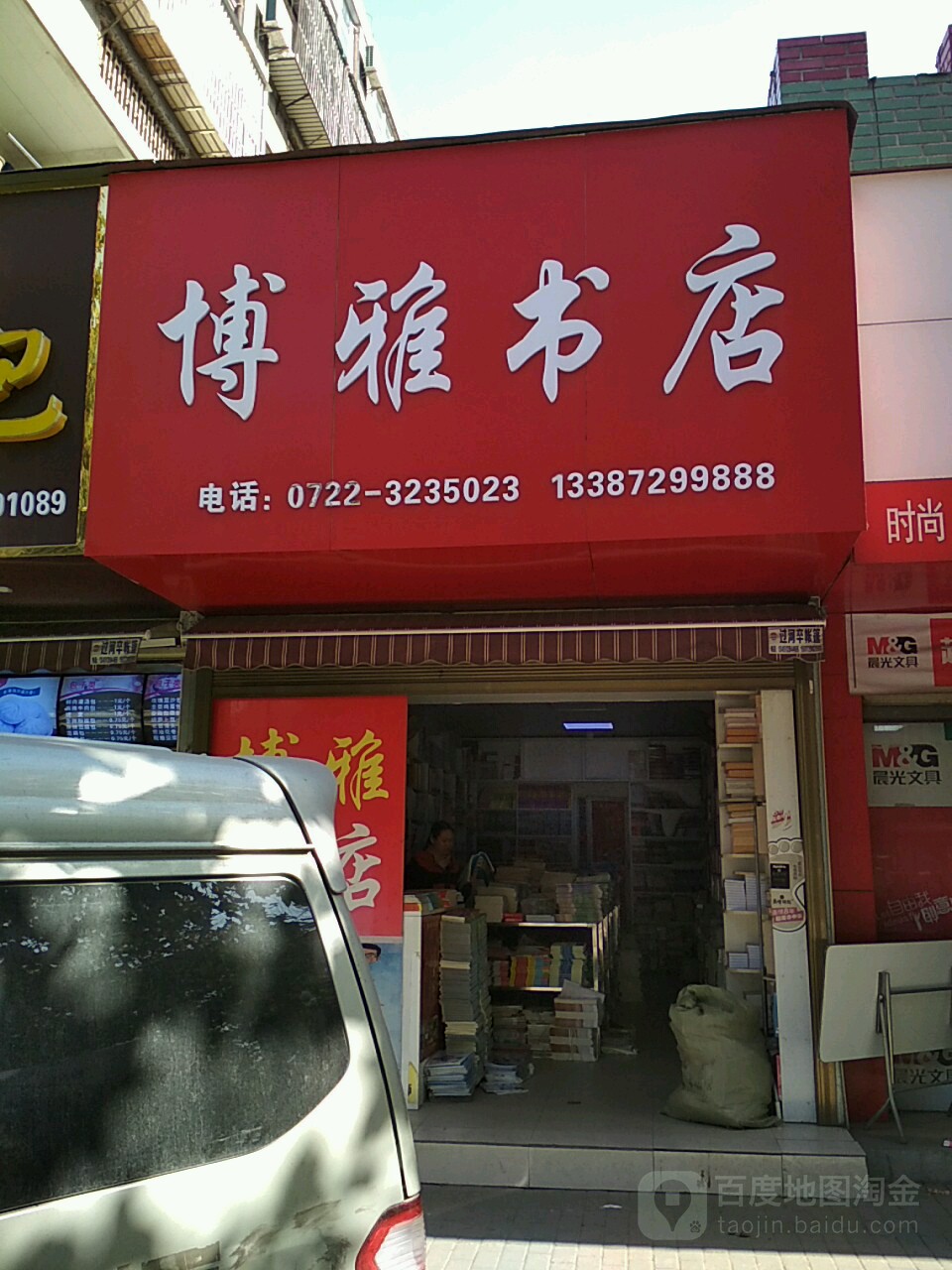 博亚书店(随州总经销店)