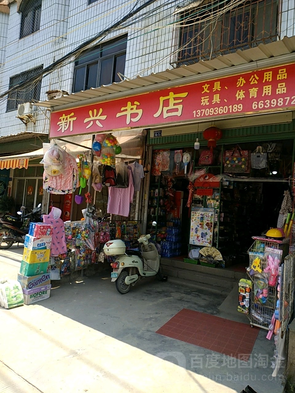 兴新书店