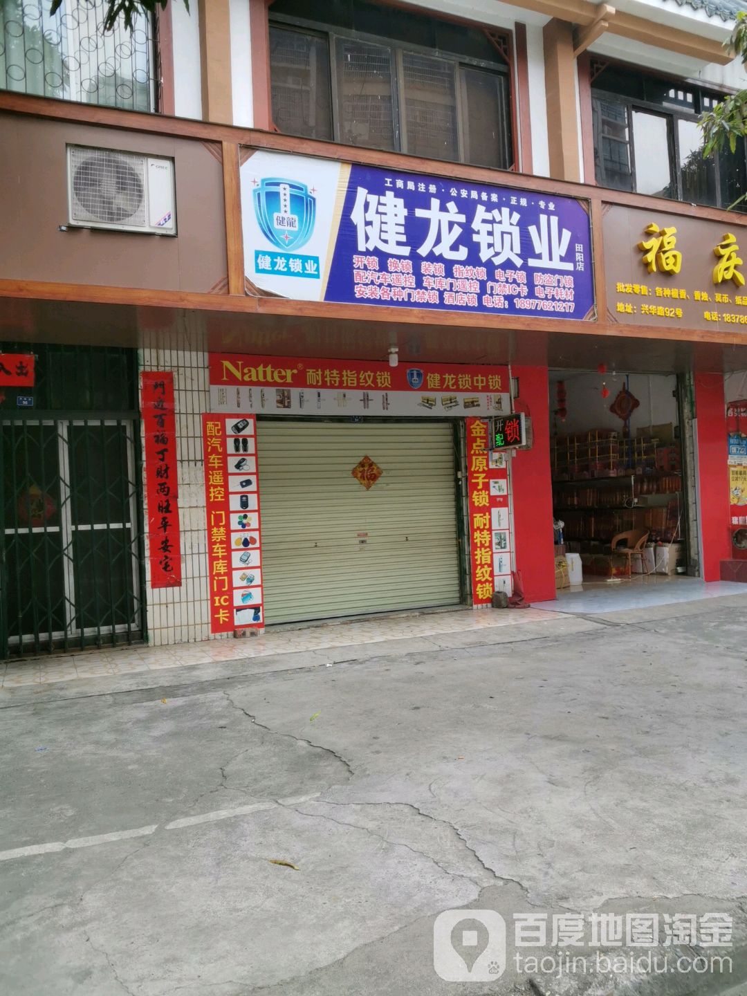 健龙锁业开锁换锁(田阳店)