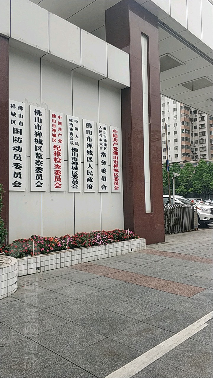 佛山市禅城区人民政府