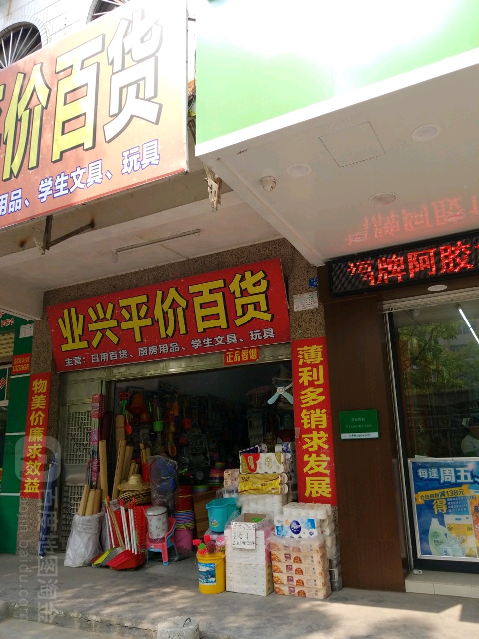 业兴平价百货
