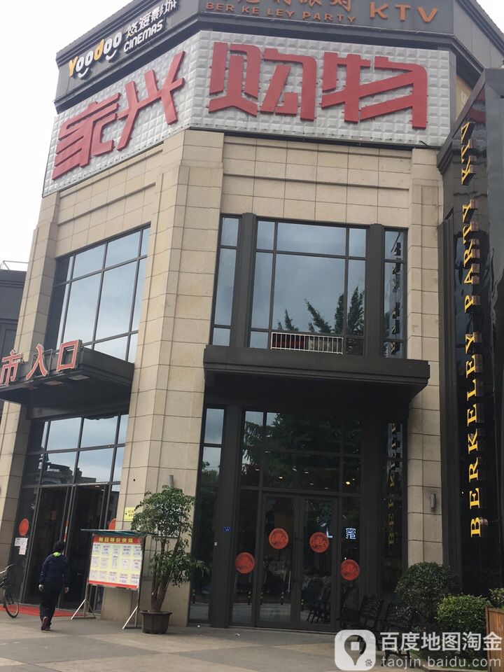 家兴购物中心(悦熙店)