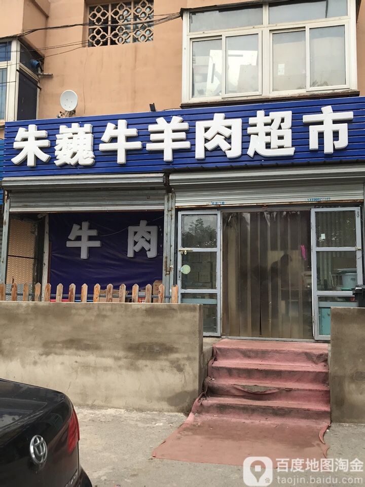朱巍牛羊肉超市