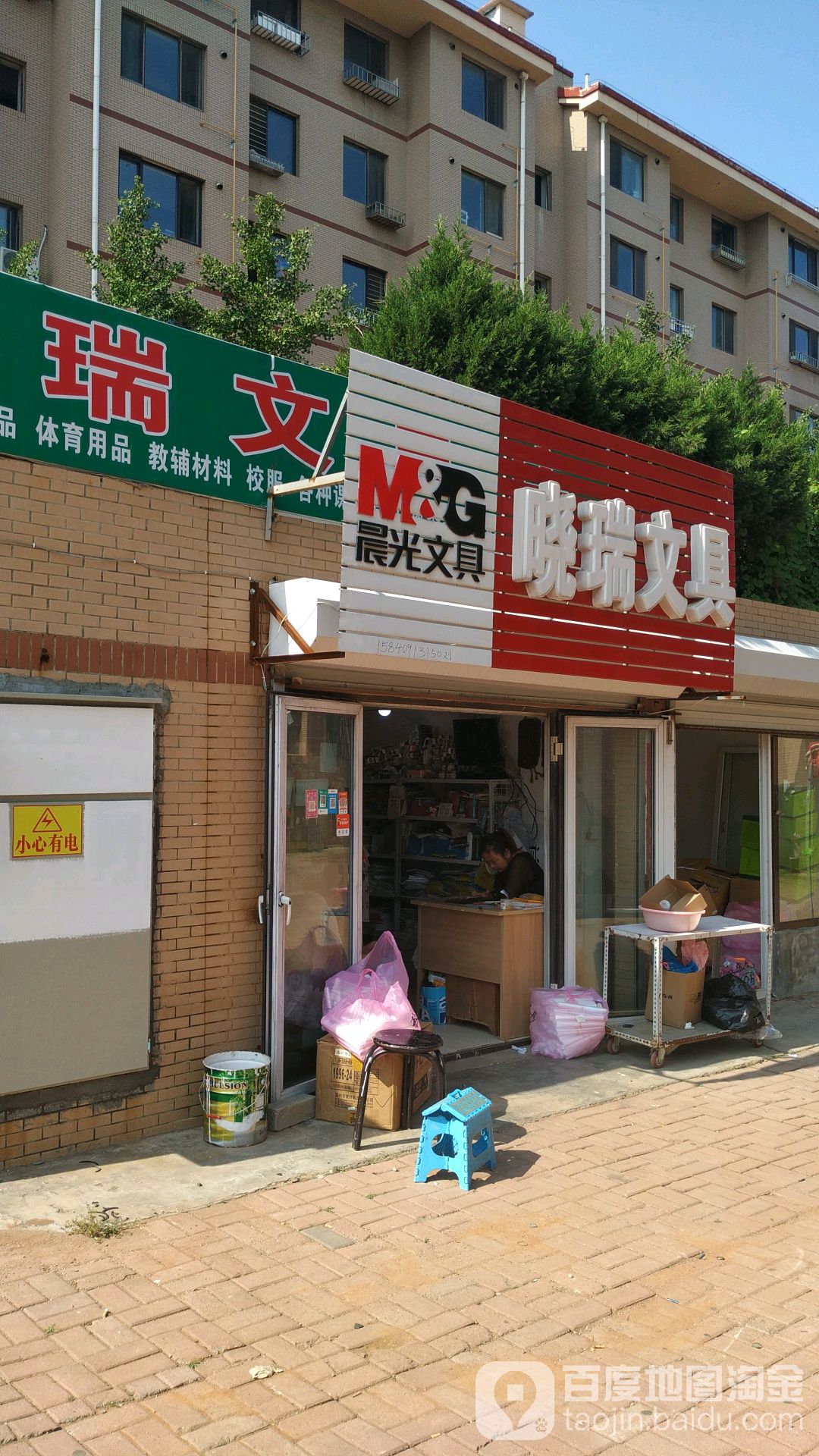 晓瑞文具店