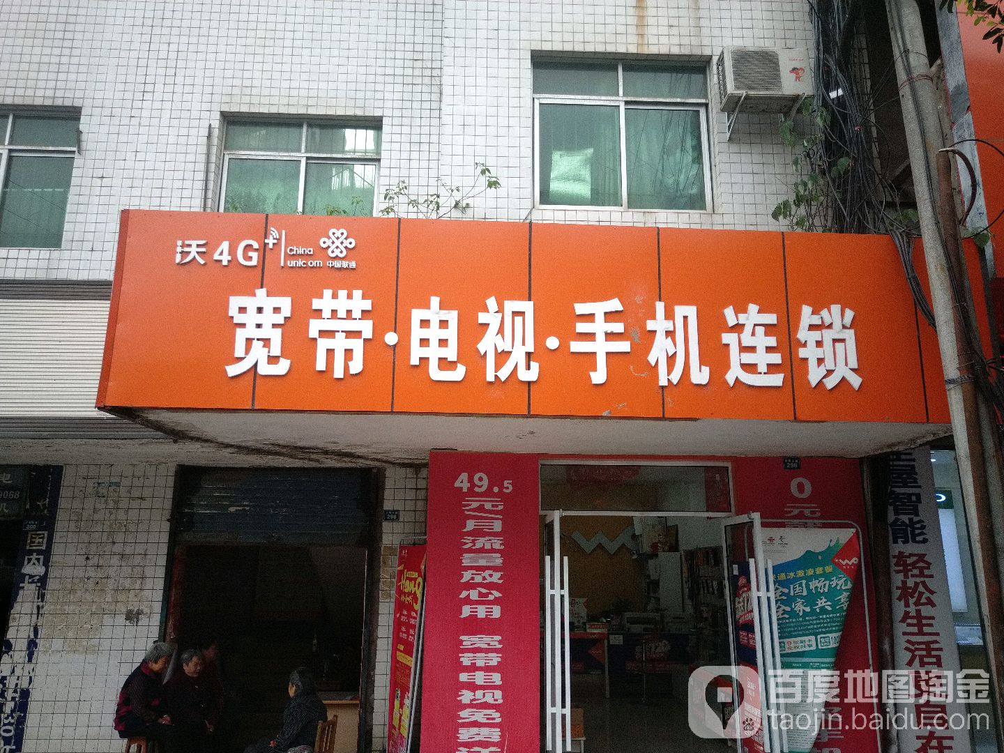 中国联通宽带电视手机连锁(川鄂东路营业厅店)