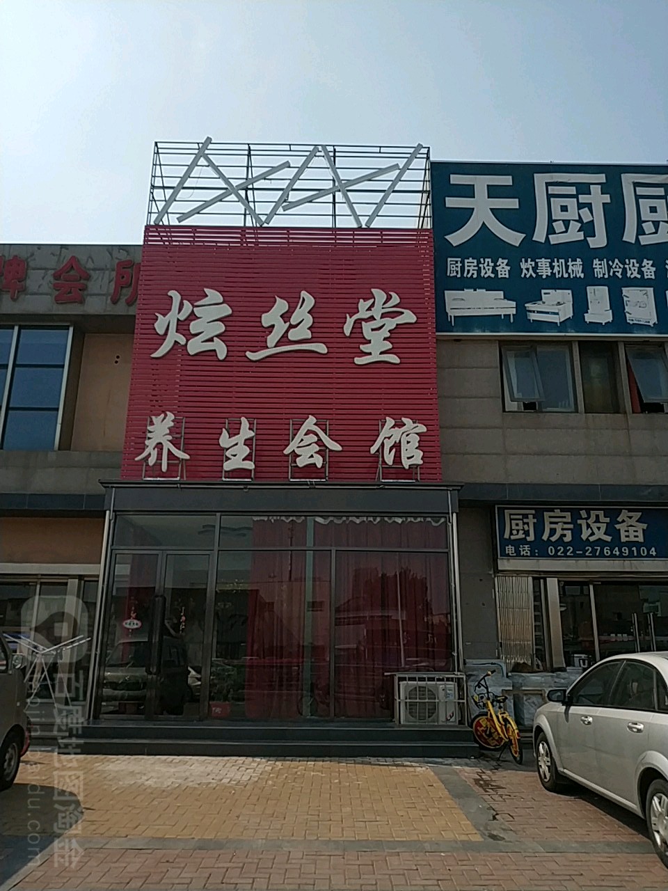 炫丝堂养生会馆(南开店)