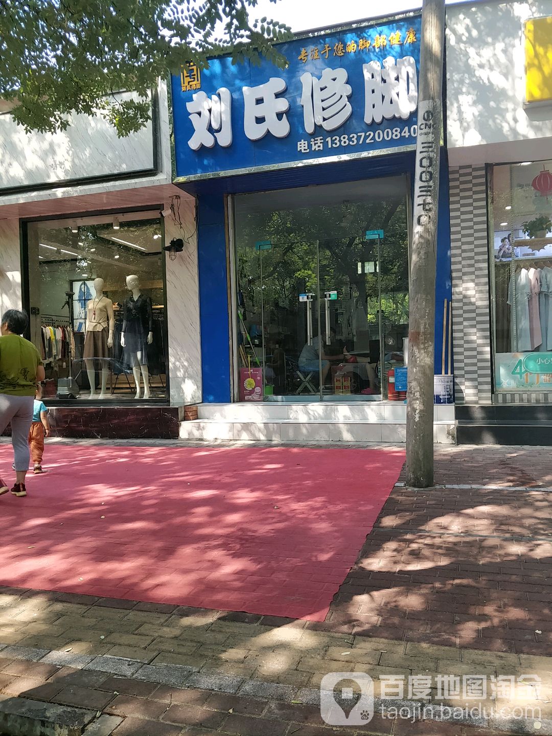 刘氏洗脚(铁三路店)