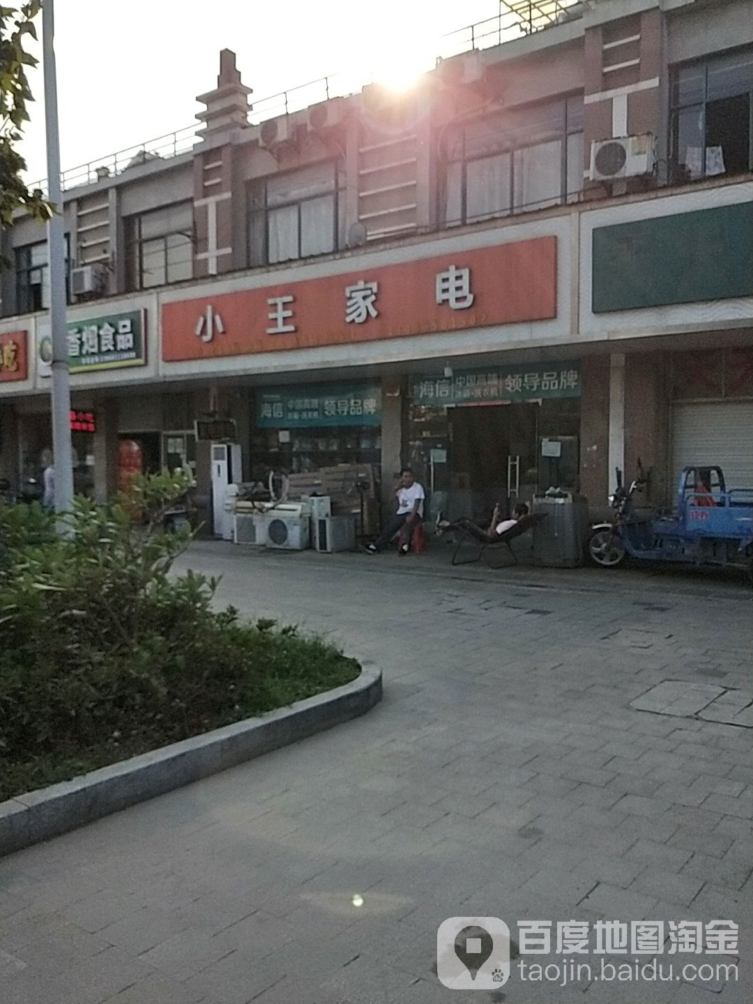 小王家电(启源路店)