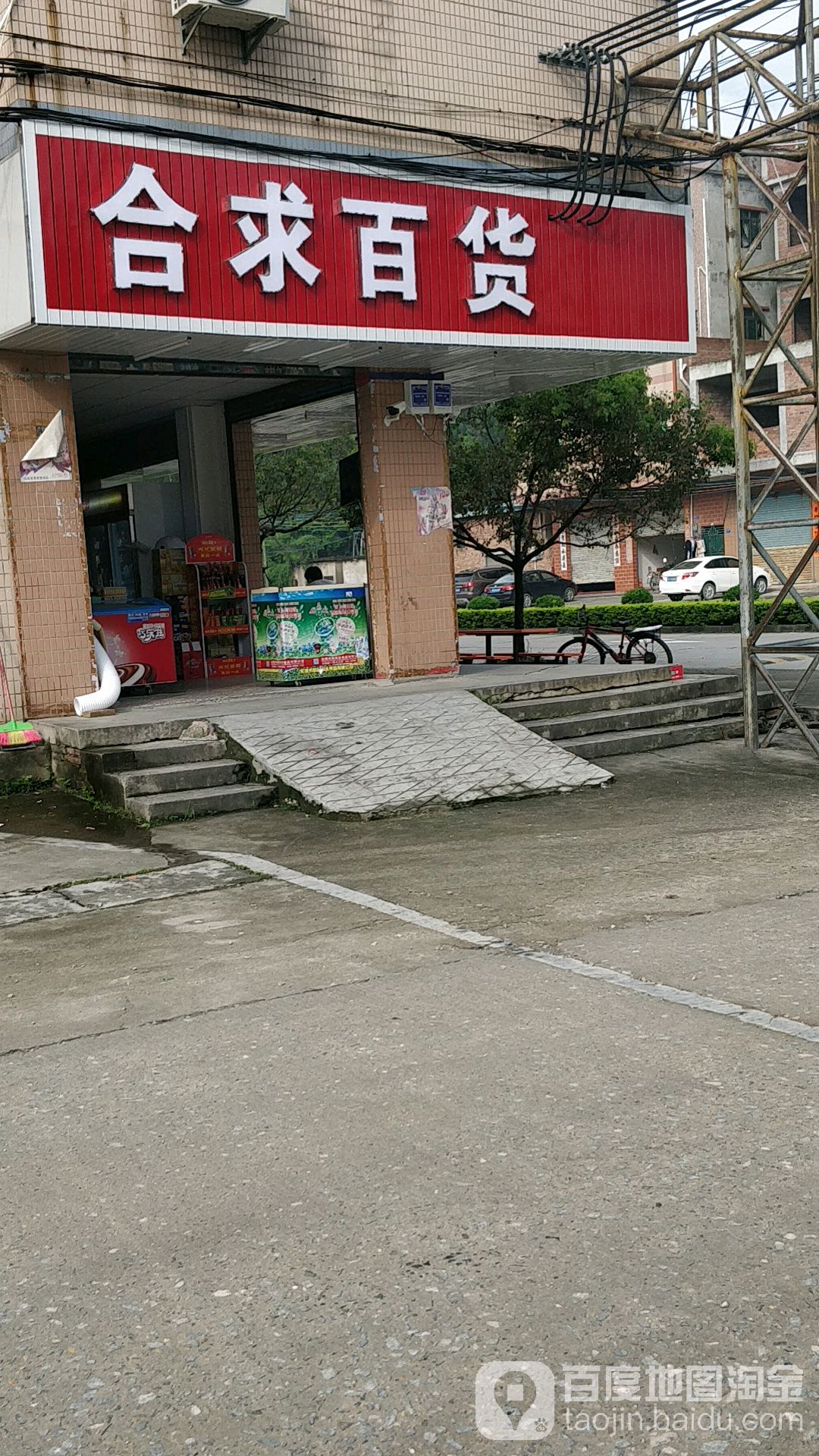 合求百货