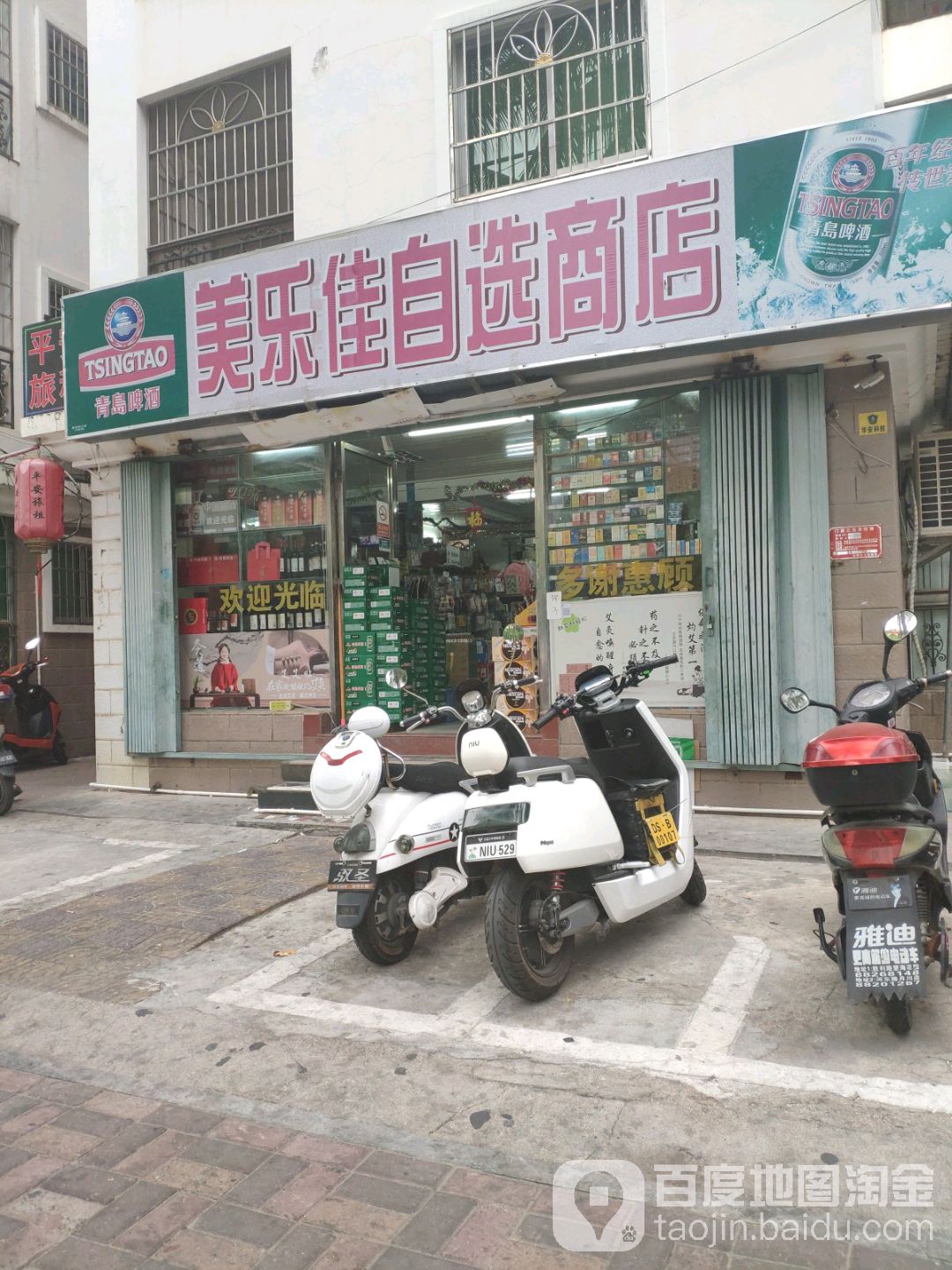 美乐佳自选商店(丹州小区A区店)