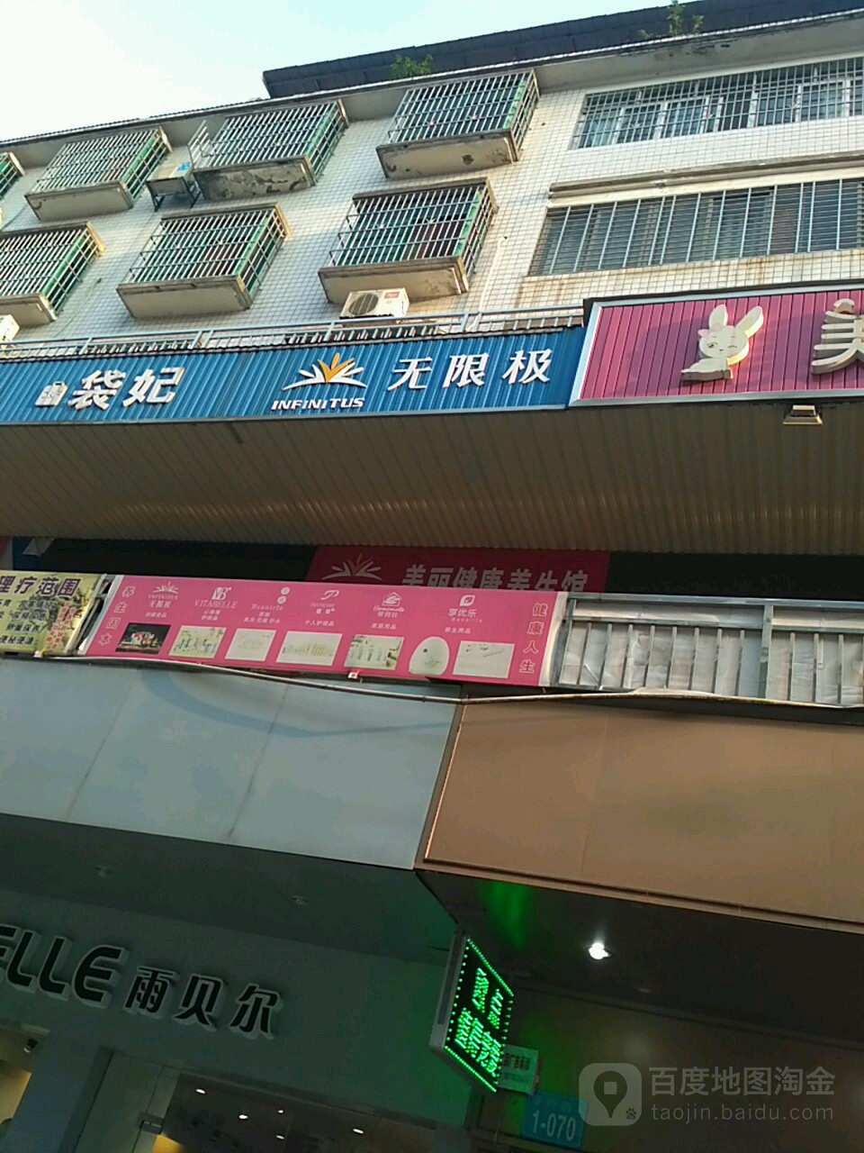 无限极美丽健康养身馆
