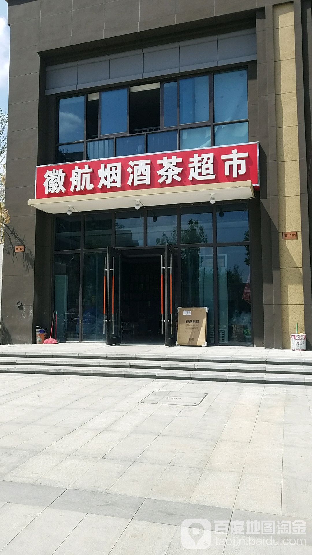 徽航烟酒茶超市