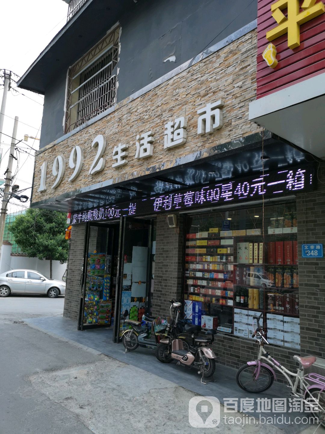 1992生鲜超市(文帝路店)
