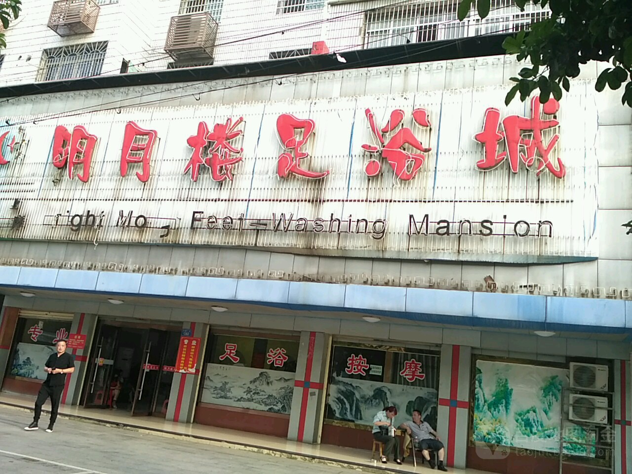明月楼足浴城