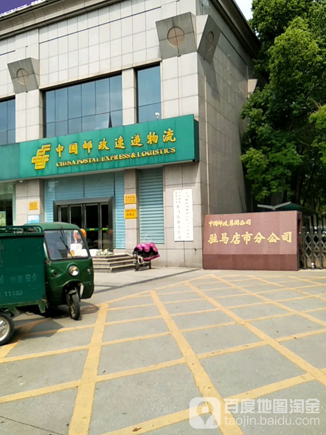 中国邮政集团公司马店市店市分公司(文明大道)