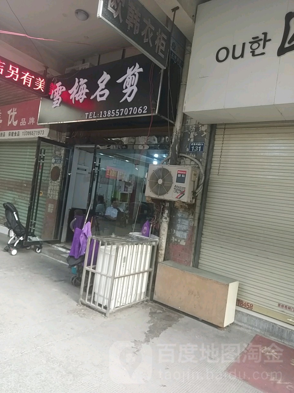 雪梅名剪沙龙(武夷商业城店)