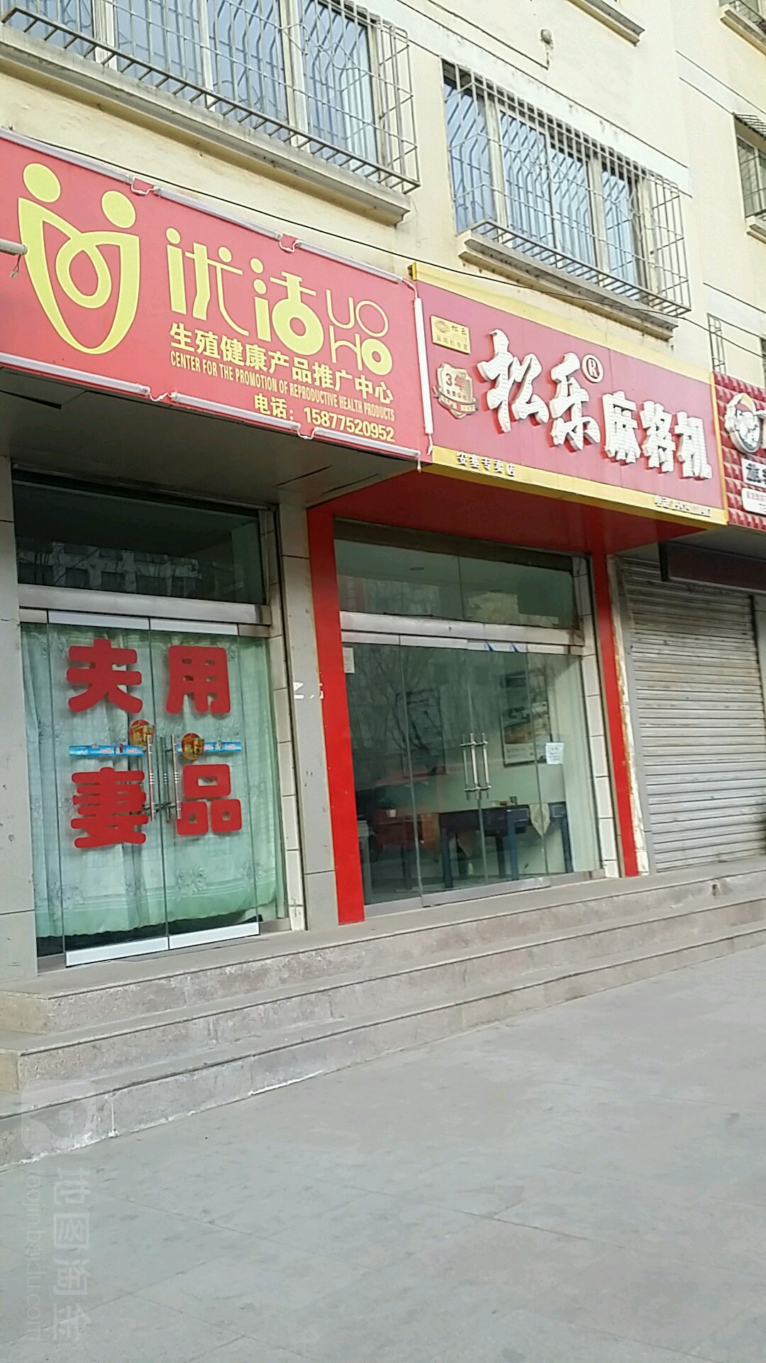 松乐麻将机(安塞专卖店)