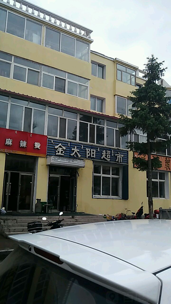 阿尔山市标签 超市 购物 金太阳超(阿尔山市水务局西)共多少人浏览