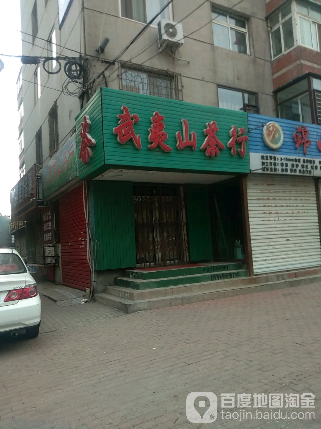 武夷山茶行(渤海街店)