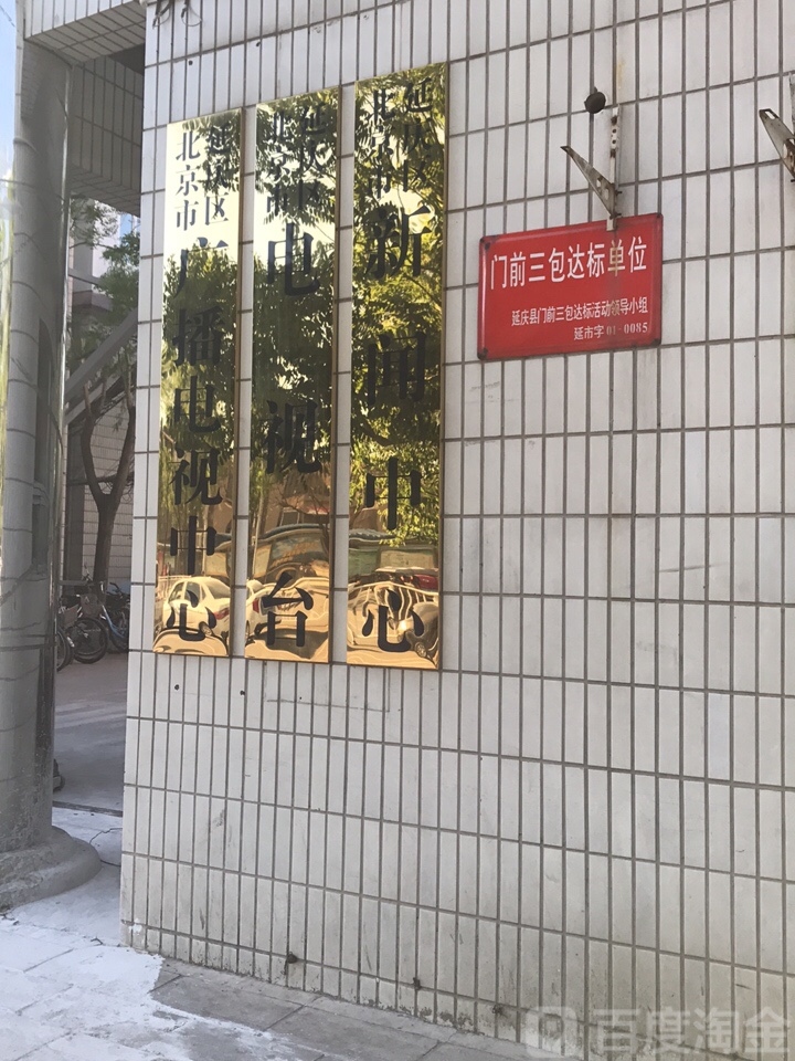 北京市延庆区融美体中心