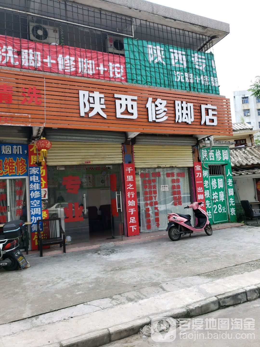 陕西修脚店