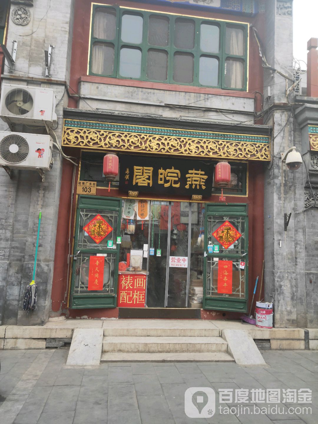 燕皖阁(琉璃厂文化街店)
