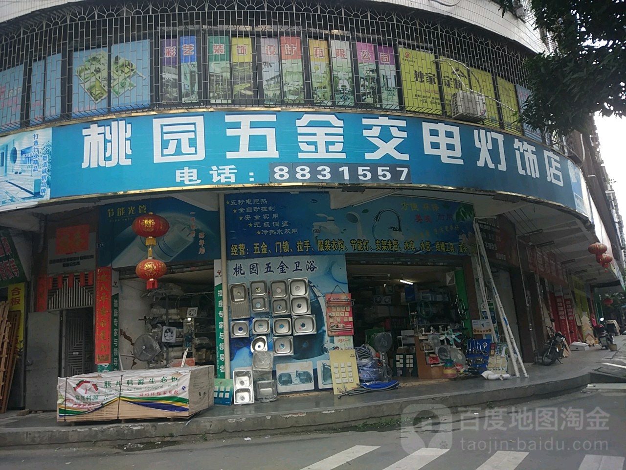 桃园五金交电灯饰店