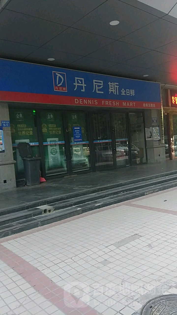 丹尼斯全日鲜(经南五路店)